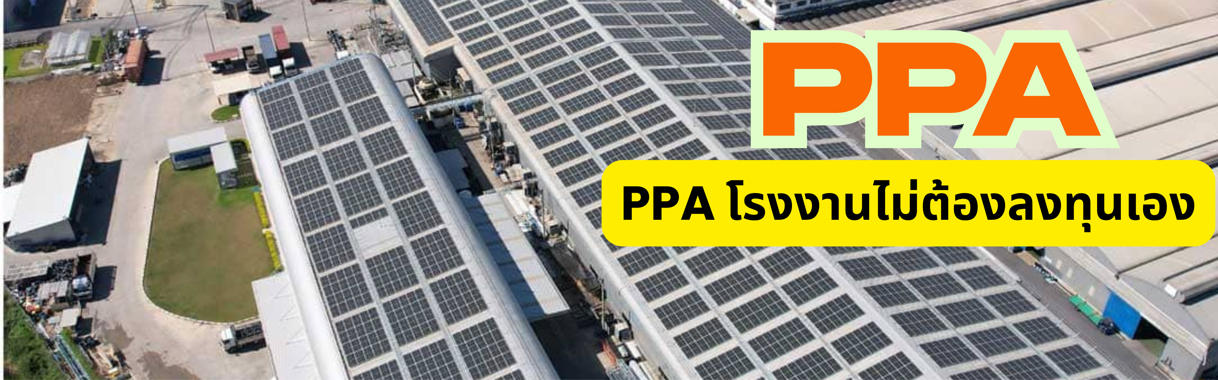 Private PPA ติดตั้งฟรี