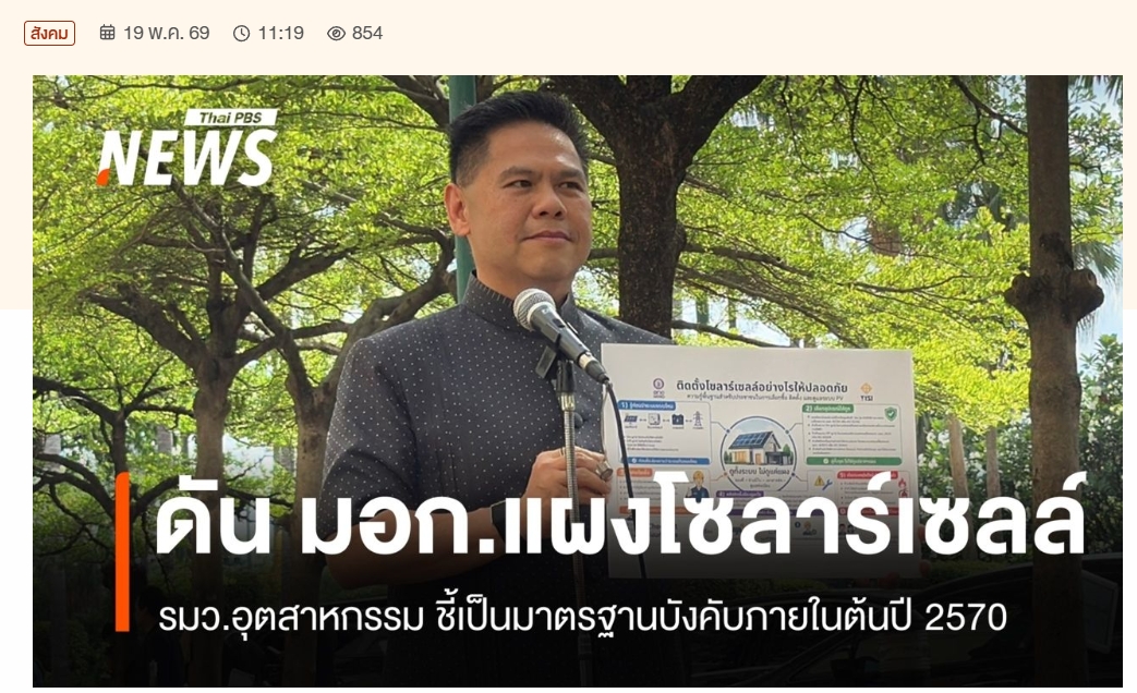 มอก. แผงโซลาร์เซลล์และอินเวอร์เตอร์คืออะไร ทำไมจึงสำคัญต่อระบบโซลาร์ในบ้าน