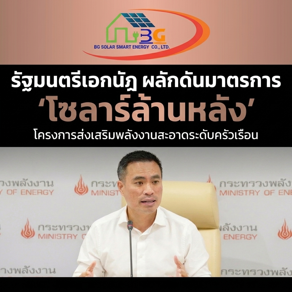 รัฐมนตรีเอกนัฎ พร้อมพันธุ์ ผลักดันมาตรการ ‘โซลาร์ล้านหลังคา’  ฟรี