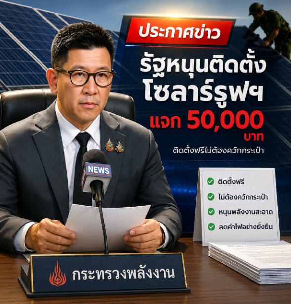 รัฐบาลหนุน Solar Rooftop ปี 2569: โอกาสลดค่าไฟของประชาชน หรือภาระลงทุนที่ต้องคิดให้รอบคอบ?