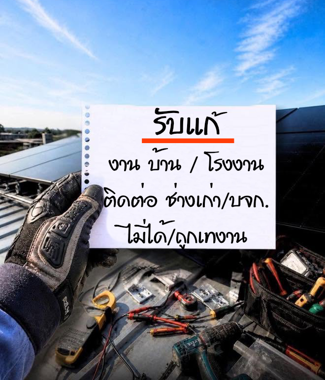 บริการ หมดปัญหาเรื่องบริษัทหรือช่างทิ้งงาน